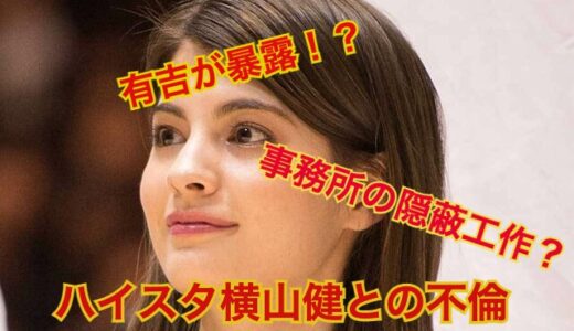 横山健とマギーの不倫関係の真相追求！！不貞行為が報道されない闇が深い・・・