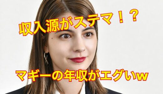 マギーの年収がスゴイ！！収入源の秘密や高額な自宅の家賃に迫る！