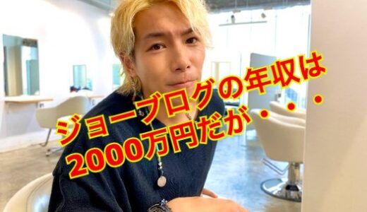 【2024年最新版】YouTuberのジョーブログの年収は2000万円超え確定だが実際の生活レベルがヤバい！？