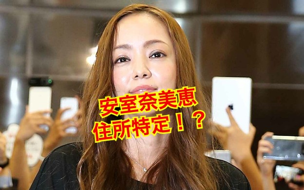 安室奈美恵の現在