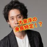 【最新版】大泉洋の身長は178㎝確定！？サバ読み疑惑を徹底検証した結果は？