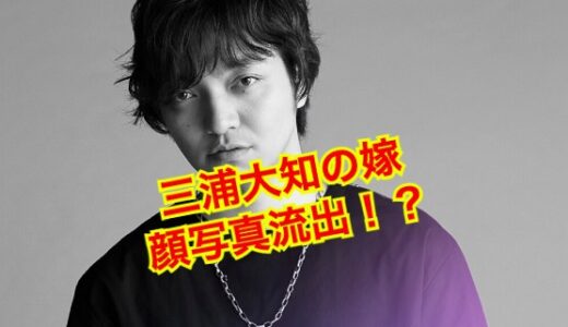 【顔画像流出】三浦大知の嫁は北川景子似の社長令嬢だった！？子供は3人の子煩悩パパ！？