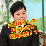 【最新版】三山ひろしの結婚の決め手は美人妻の顔だった！？嫁の両親は〇〇繋がり！？