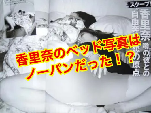 香里奈　流出 ノーパン大開脚】香里奈が芸能界から干され現在までオワコン！？2024年復活の兆しは本当か！？ - ゴシップNEWS最前線