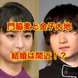 門脇麦の結婚