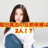 堀田真由の旦那