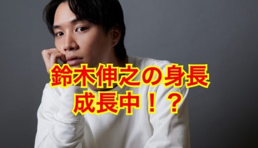 【逆サバ疑惑】鈴木伸之の正式な身長は186,9㎝でまだ伸びていた！？