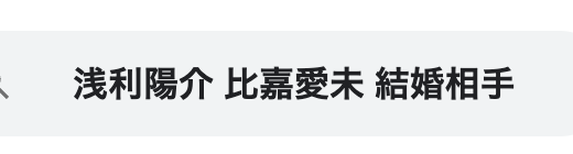 浅利陽介　比嘉愛未　結婚相手