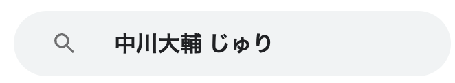 中川大輔　じゅり