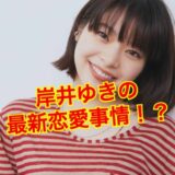 岸井ゆきの結婚