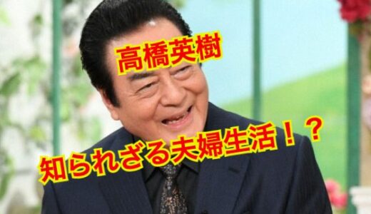 【驚愕】高橋英樹と妻・小林亜紀子の喧嘩の数がヤバい！？驚くべき夫婦仲の実態とは！？