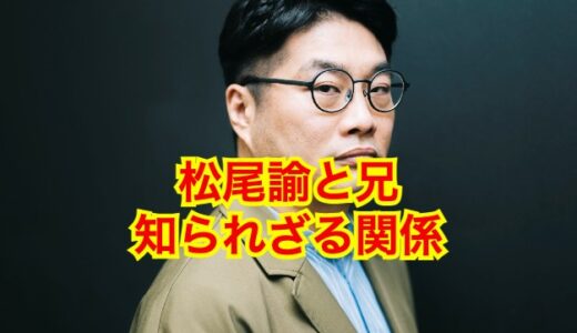 【犬猿の仲】松尾諭の兄・武志が亡くなった理由は脳卒中だった！？15年もの疎遠の裏に何があった！？