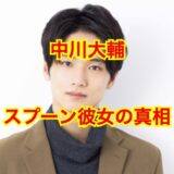 中川大輔の結婚