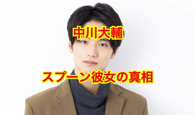 中川大輔の結婚