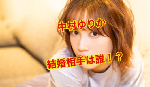 【2024超最新】中村ゆりかの結婚の噂は完全にデマ！？歴代彼氏がエグい！？