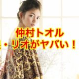 【悲報】仲村トオルの娘・ミオ（美緒）が父親譲りの頬骨で顔が残念！？そんなん言わんといてwww