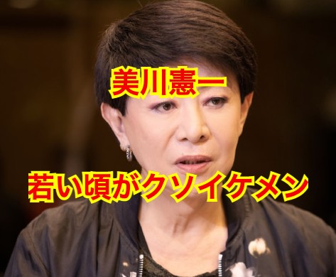 美川憲一の若い頃