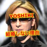 YOSHIKIの結婚