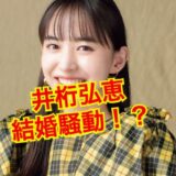 【最新版】井桁弘恵の結婚相手は誰？妊娠説はデマで現在独身で旦那の影はなし！？