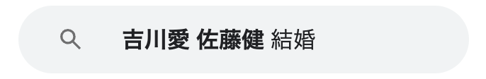 吉川愛　佐藤健　結婚