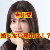 吉川愛の結婚