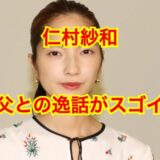 仁村紗和の父親