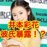 井本彩花の彼氏