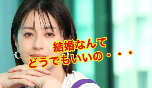 【2024最新】松本若菜が結婚を諦めた！？それでも高まる2024年の婚期やいかに！？