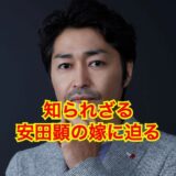 安田顕の嫁