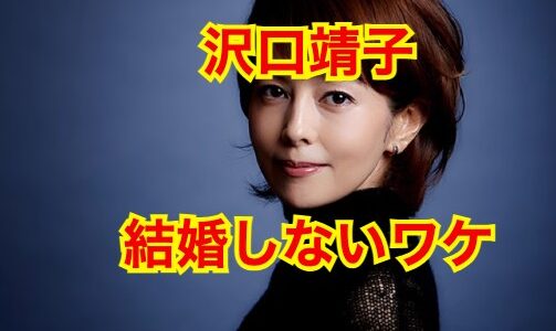 沢口靖子の結婚