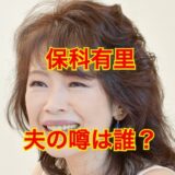 保科有里の夫