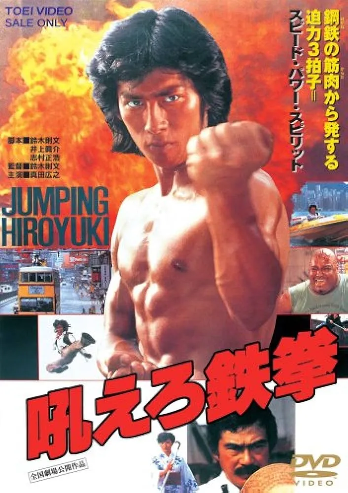 真田広之鉄拳