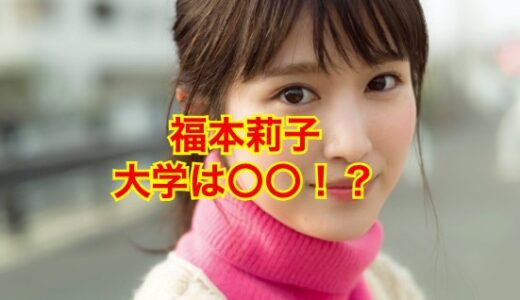 福本莉子の出身大学は明治学院大学で確定！？決定的な証拠5つを大公開！？