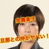 余貴美子の旦那