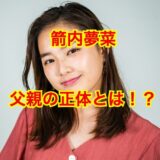 【ガセネタ】箭内夢菜の父親は箭内道彦では無かった！！気になる顔画像や年齢は！？