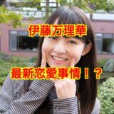 伊藤万理華の結婚