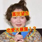 富田望生の結婚