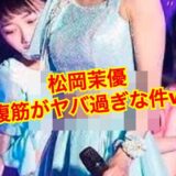 松岡茉優の腹筋