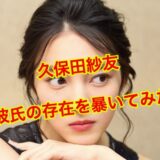 久保田紗友の結婚