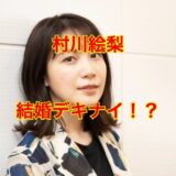 村川絵梨の結婚