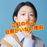 【最新版】江口のりこに旦那がいないのは過去のトラウマが原因だった！？