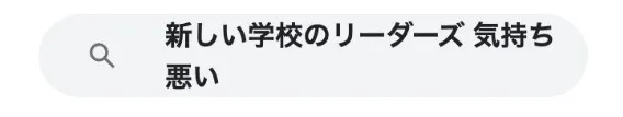 新しい学校のリーダーズ解散見出し5