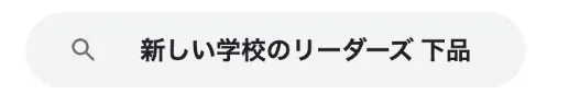 新しい学校のリーダーズ解散見出し6