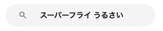 スーパーフライ性格見出し5