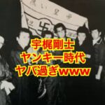 宇梶剛士の昔