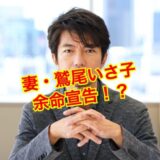 仲村トオルと妻・鷲尾いさ子の誰にも明かされなかった秘密に驚愕！？病名や現在の姿とは！？