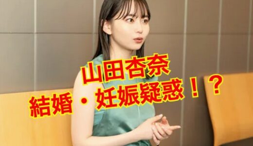 【2024最新】山田杏奈は結婚せず独身確定！妊娠疑惑の真相に迫る！？