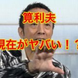 【失踪】筧利夫の現在は干されて消えた！？最近見ないと噂の真相がヤバい！？