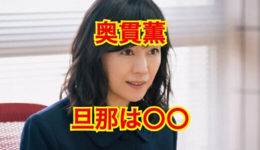 【驚愕】奥貫薫には旦那はいない事実発覚！？離婚理由や再婚の可能性はある？