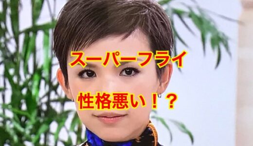 【悪評】スーパーフライの性格が悪い噂を徹底検証！？うるさいとの指摘の声も！？